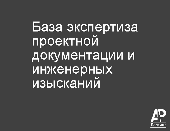 База экспертиза проектной документации и инженерных изысканий