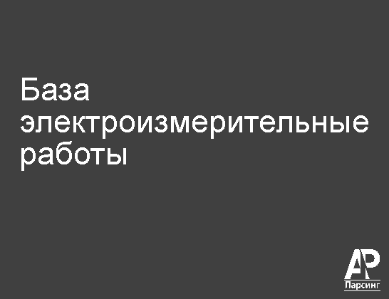 База электроизмерительные работы