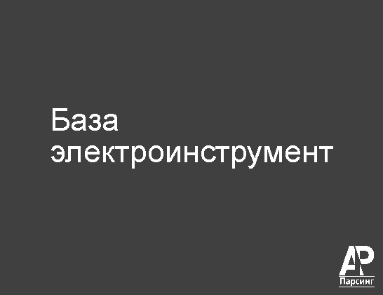 База электроинструмент