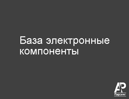 База электронные компоненты