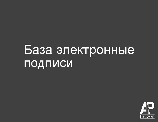 База электронные подписи