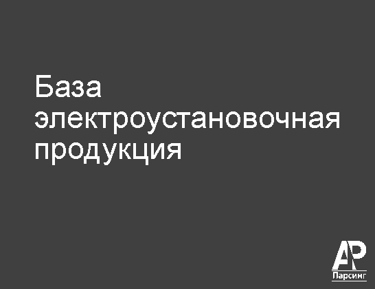 База электроустановочная продукция