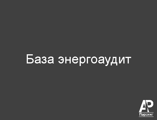 База энергоаудит