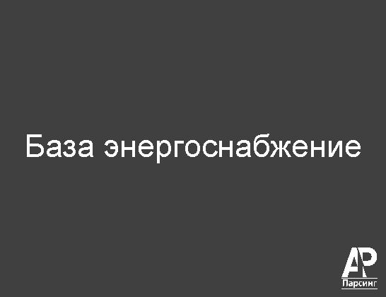 База энергоснабжение