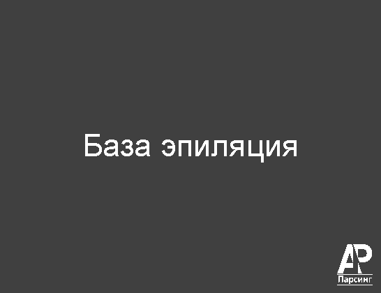 База эпиляция