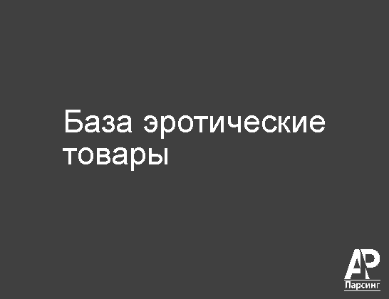 База эротические товары