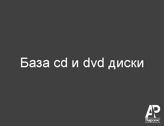 База cd и dvd диски