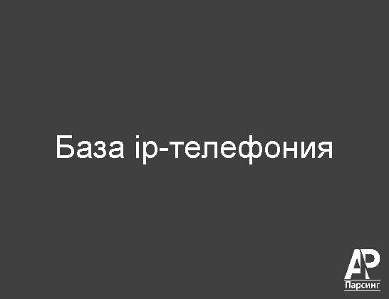 База ip-телефония