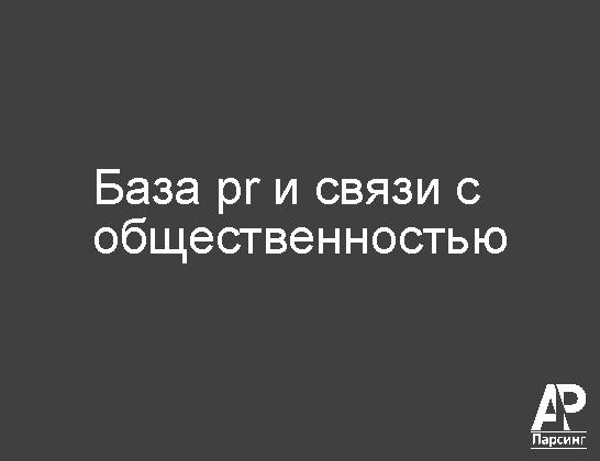 База pr и связи с общественностью