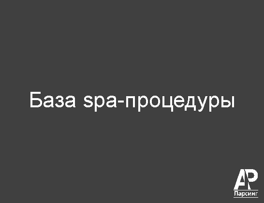 База spa-процедуры