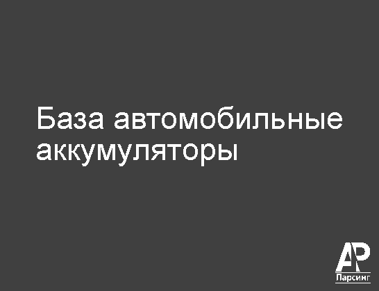 База автомобильные аккумуляторы