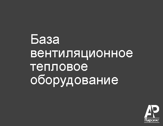 База вентиляционное тепловое оборудование