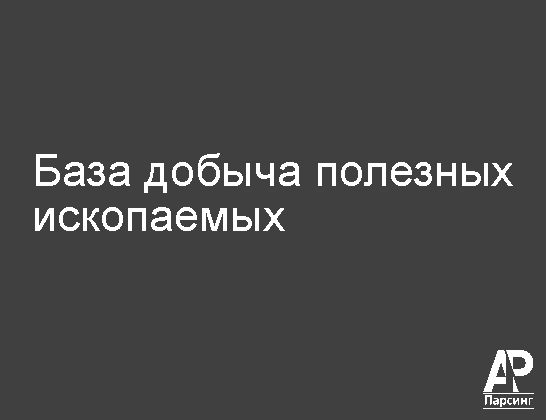 База добыча полезных ископаемых