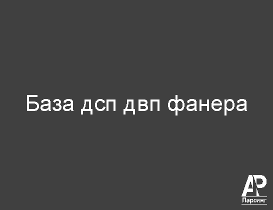 База дсп двп фанера