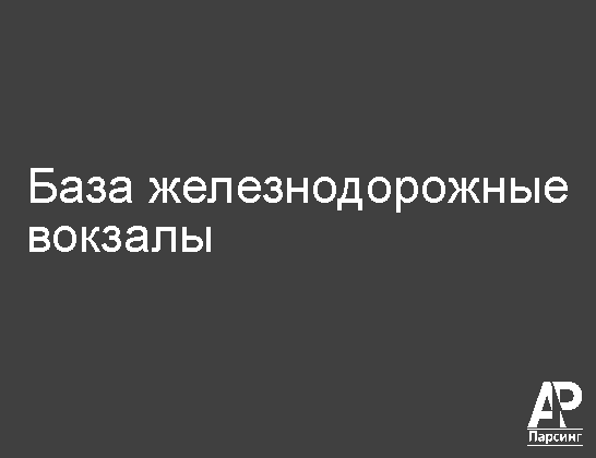 База железнодорожные вокзалы