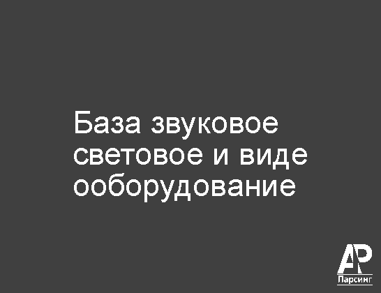 База звуковое световое и видеооборудование