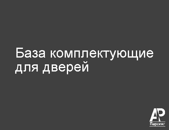 База комплектующие для дверей