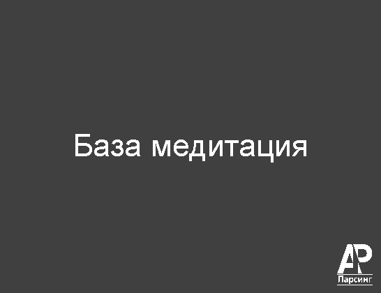 База медитация