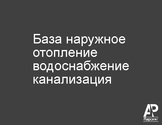 База наружное отопление водоснабжение канализация