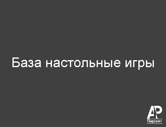 База настольные игры
