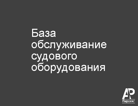 База обслуживание судового оборудования