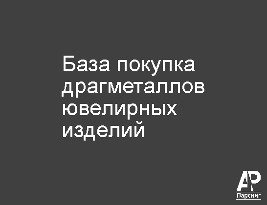 База покупка драгметаллов ювелирных изделий