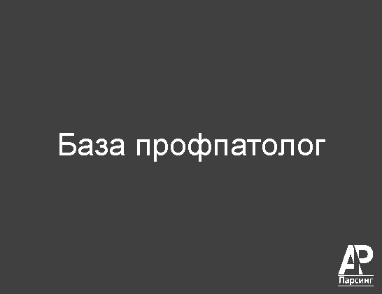 База профпатолог