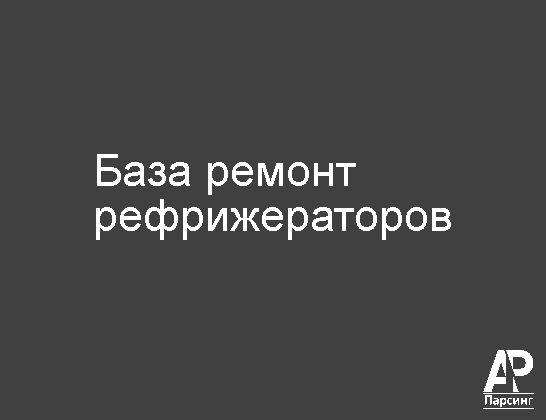 База ремонт рефрижераторов