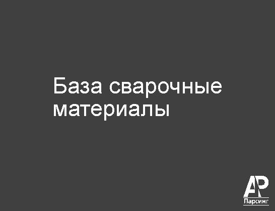 База сварочные материалы