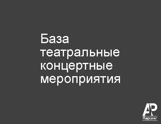 База театральные концертные мероприятия