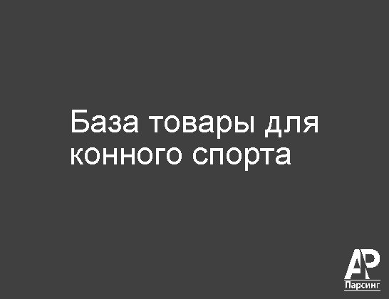 База товары для конного спорта