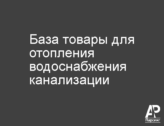 База товары для отопления водоснабжения канализации