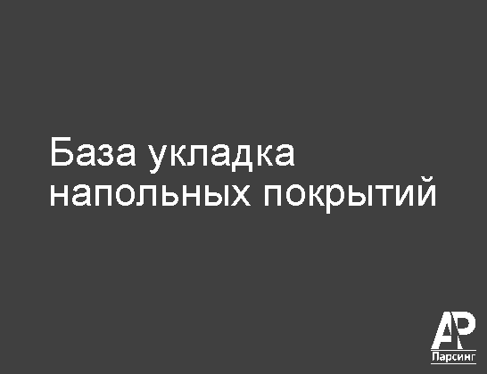База укладка напольных покрытий