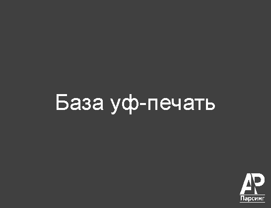 База уф-печать