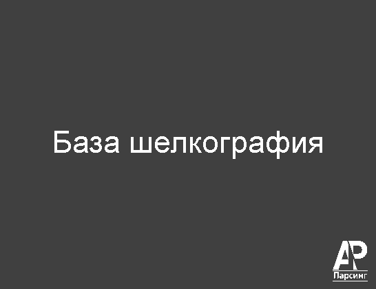 База шелкография