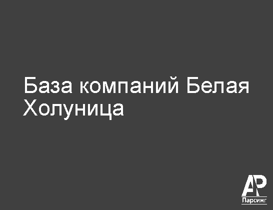 Белая Холуница