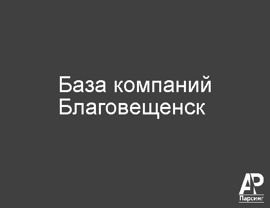 Благовещенск