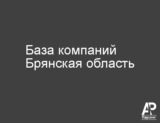 Брянская область