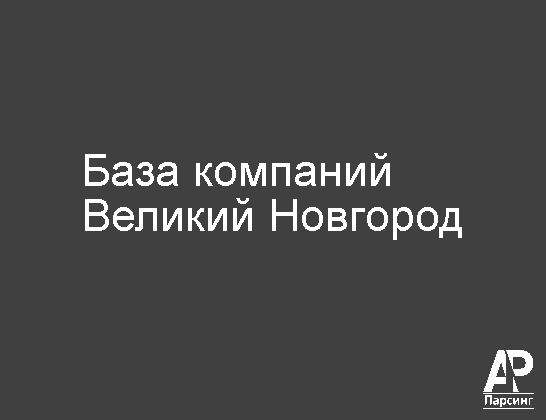 Великий Новгород