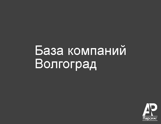 Волгоград