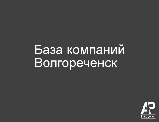 Волгореченск