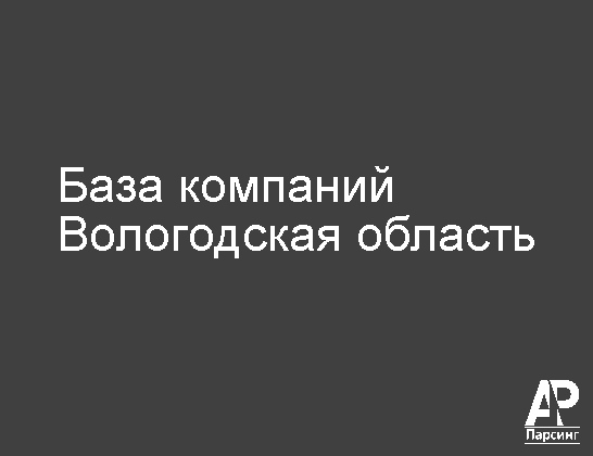Вологодская область