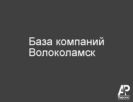 Волоколамск