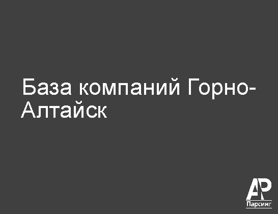 Горно-Алтайск