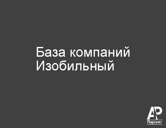 Изобильный