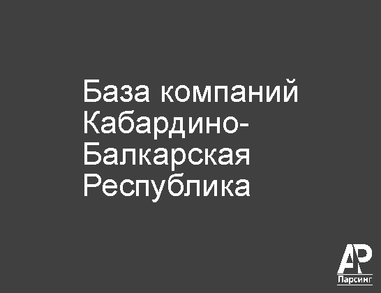 Кабардино-Балкарская Республика