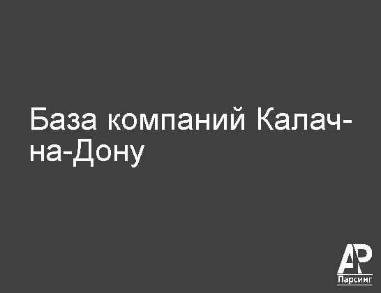 Калач-на-Дону