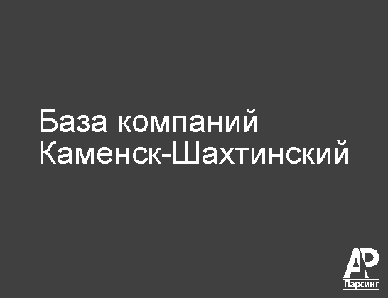 Каменск-Шахтинский