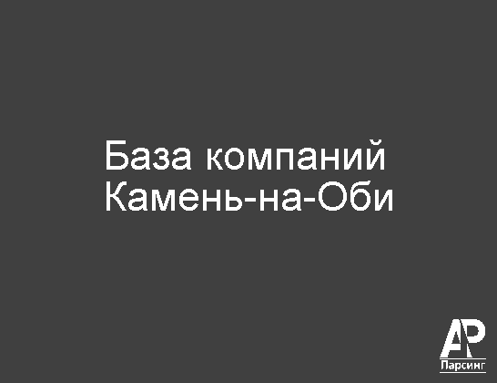 Камень-на-Оби