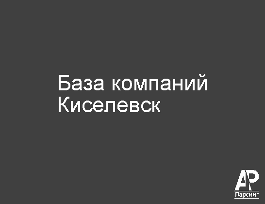 Киселевск